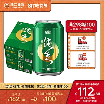 【珠江】纯生啤酒整箱330mL*24罐*2箱送1箱[30元优惠券]-寻折猪