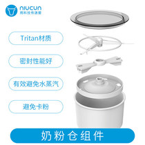 Niucun Technologys new milk machine milk powder warehouse accessories (original brand new)