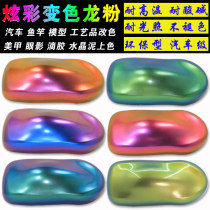 Chameleon pearlescent powder pigment powder Automotive paint Ceramic Chameleon paint powder Pearl powder Nail art