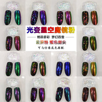 Imported light variable star magic mirror powder Nail art fireworks color foil electroplated mirror flour Cloud brocade powder Chameleon coarse glitter powder