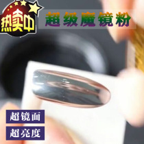 Super magic mirror powder Aurora powder Nail magic mirror powder Mirror silver plating Silver mirror glue glitter powder Metal discoloration powder