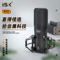 ISK M8 condenser microphone radio recording live broadcast equipment full set of sound card set mobile phone call Mai GM