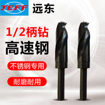 JEFF JEFF Far East stainless steel shank drill 1 2 shank xiao bing drill 13 14 15 16 17 18 20 22
