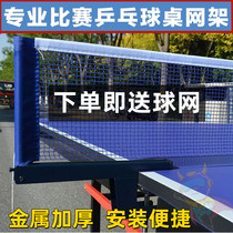 Table tennis grid standard universal portable indoor and outdoor table tennis table net thickened indoor and outdoor universal grid