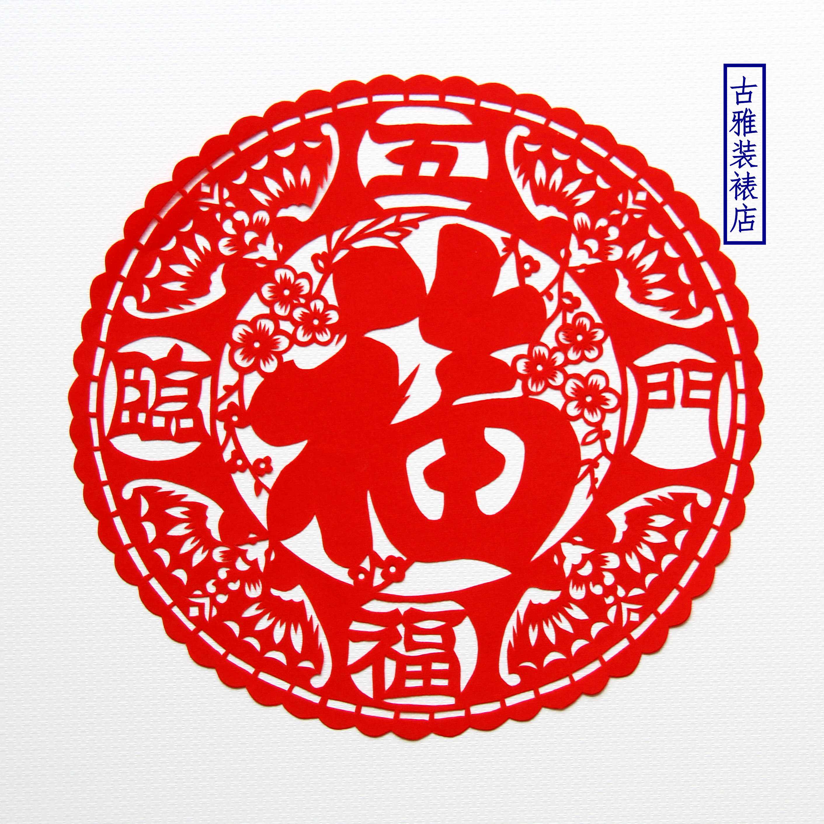 古雅手工剪纸不褪色宣纸五福临门窗花梅花福字春节新年团花满包邮