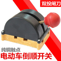 Electric tricycle inverted switch brake knife type switch Double throw pure copper core reversing reverse stopper Forward backward pure copper