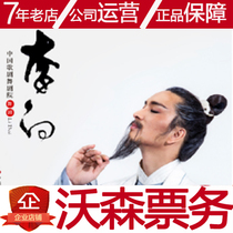 12 24 25 Chinese Opera and Dance Theater Dance drama Li BaiXian Station Watson Ticket