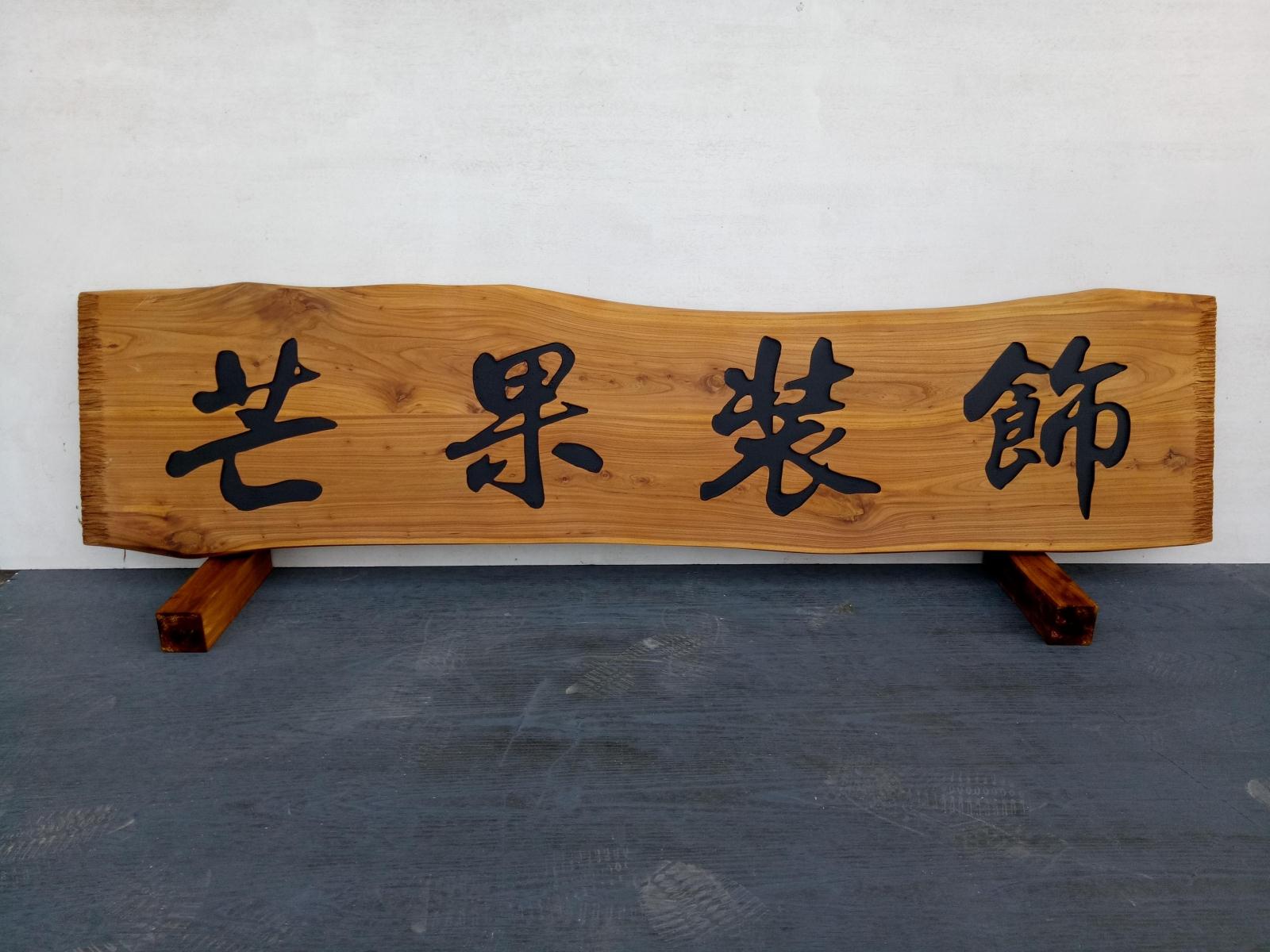实木牌匾仿古招牌店铺门头对联雕匾随形不规则木板刻字定做包邮