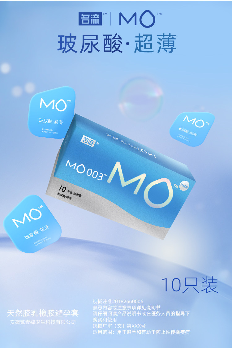 名流10只装mo小分子玻尿酸避孕套水溶性超薄0.03安全套小号