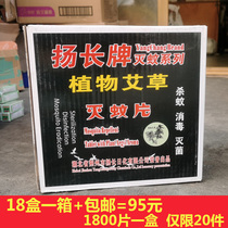 1 box of Yangchang brand mosquito killer tablets mugwort smoke tablets insect repellent smoke household fumigation medicine smoke to kill mosquitoes