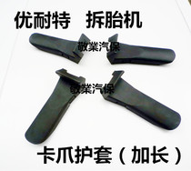 Unaite tire removal machine tire pickpocket claw protection sleeve rubber pad long model