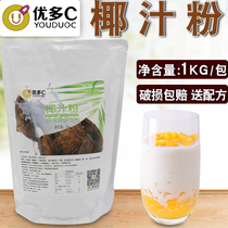 Youduo C coconut milk powder Milk tea shop special drink coconut milk three-in-one powder Fragrant Ximi dew Hainan coconut