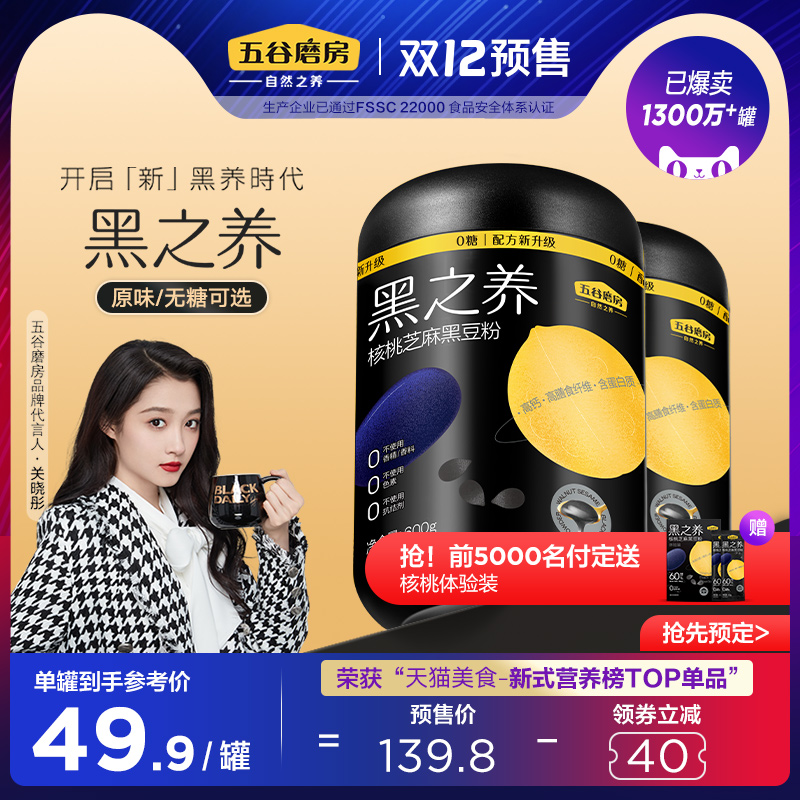 【预售】五谷磨房黑之养黑芝麻糊无糖代餐粉核桃芝麻黑豆粉