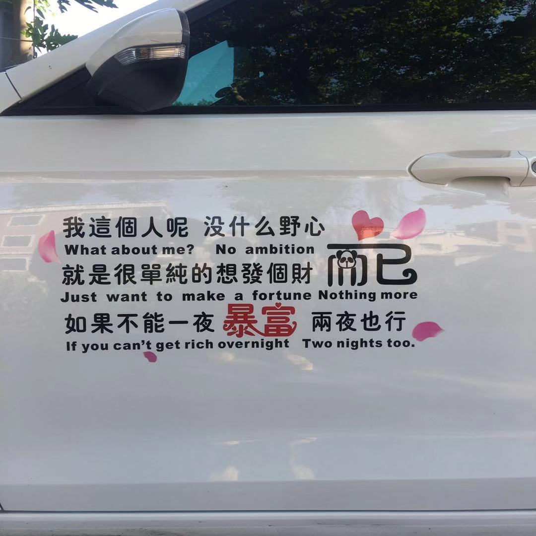 网红个性 不能一夜暴富两夜也行创意新款 励志文字后