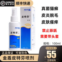 Golden Shield Pitfen spray dog skin disease fungal infection Pete points pet medicine cat ringworm dermatitis 100ml