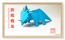 Origami prince teaches you Kawabata Fumiaki Halberd dragon