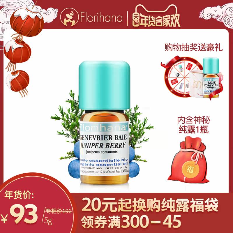 florihana欧刺柏杜松精油去闭口面部淡化痘痘印控油保湿粉刺按摩