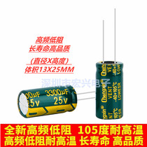 25V3300UF volume 13X25 high frequency low resistance long life electrolytic capacitor 3300UF25V