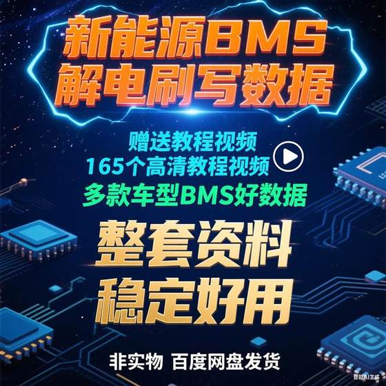 New Energy BMS 브러시 쓰기 데이터 무료 자습서 비디오 165 High Definition Tutorial Videos New Energy BMS 브러시 쓰기 데이터 무료 자습서 비디오 165 High Definition Tutorial Videos