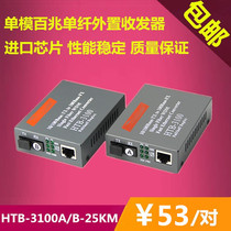 netlink 100 M single-mode single fiber transceiver single core photoelectric converter HTB-3100A B 25KM pair