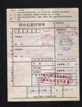 Package: Hunan Changde 1998 12 02 Wuning Road sent Chengdu construction fee 0 30 yuan