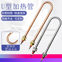 Stainless steel single u type boiling water heating pipe 380V rice steamer electric heat pipe high power dry burning type heating pipe 220V