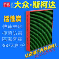 Adapt to Volkswagen POLO new Jetta Santana Xin Rui Jingrui air conditioning filter element filter grid PM2 5 haze