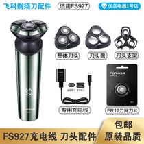 Feike Shaver FS927 Charging Line Charger Head Blade Head Cover FR12 Cutter Net Accessories Special Electric