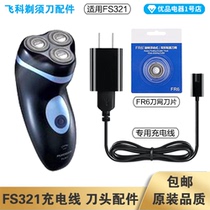 Feike Shaver FS321 Charging Line Charger Cutter Head Blade FR6 Cutter Net Cutter Cover Accessories Special Electric
