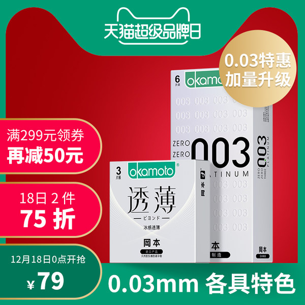 冈本 日本进口 （003白金版避孕套6片+冰感透薄3片）*2件 双重优惠折后￥48.5包邮