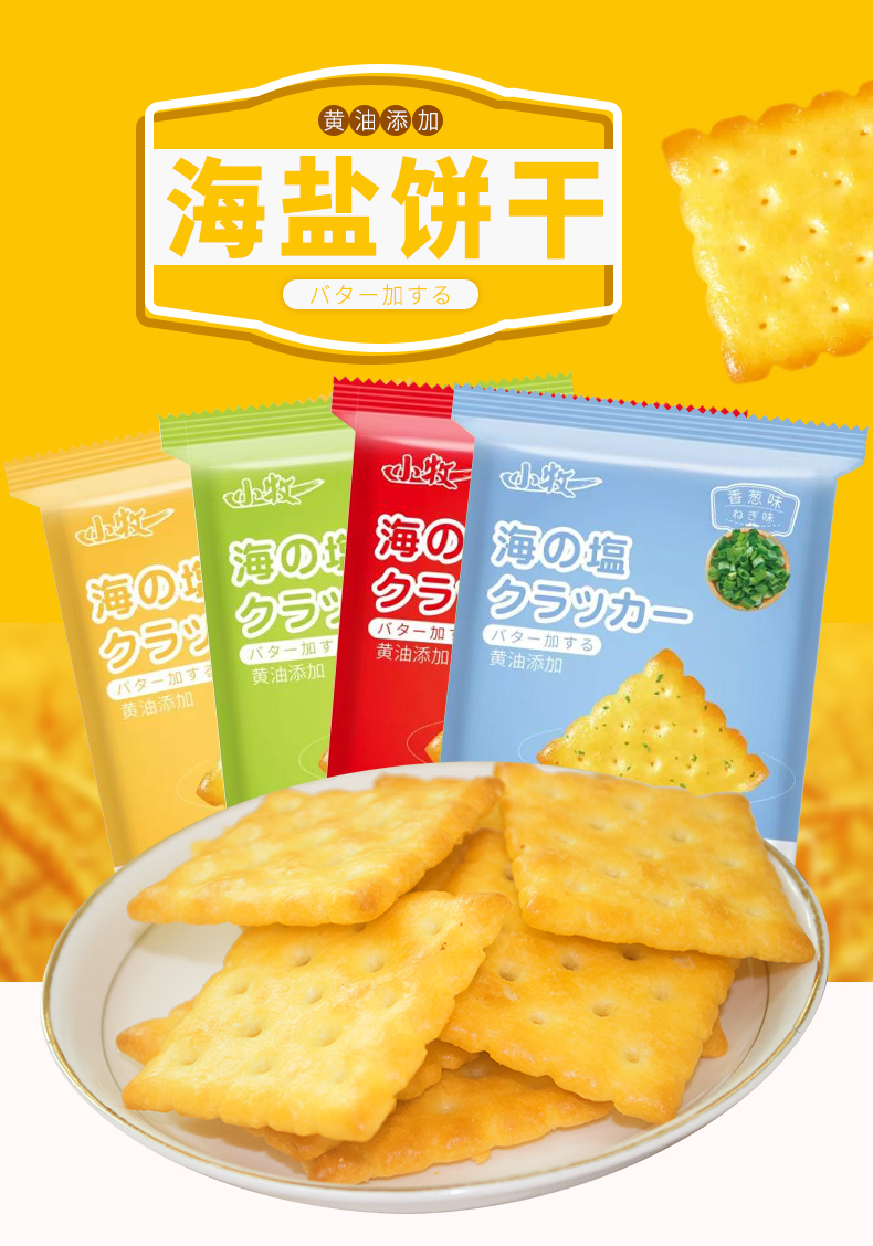 小牧香葱苏打饼干碱性食品网红海盐饼零食大礼包奶盐味梳打饼整箱