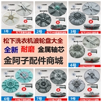 Panasonic automatic washing machine pulsator turntable Panasonic XQB series pulsator accessories waterleaf wheel chassis runner