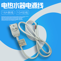 Household strong exhaust water heater electric water heater power cord 16A plug 10A plug universal copper core wire