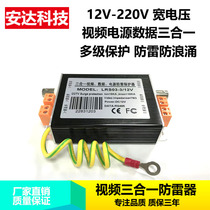 Video power data three-in-one lightning protector monitoring 3-in-1 ball machine 485 arresters DC12 24 AC220V