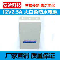 DC switch waterproof power supply DC12V2 5A monitoring camera voltage-stabilized white outdoor adapted transformer drawer