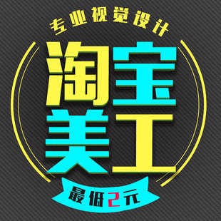 淘宝美工海报钻展直通车宝贝图片处理美工设计