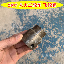 26-inch rickshaw Flywheel Flywheel Trew wheel seat rickshaw axle Flywheel sleeve 0 3