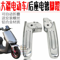 Aima Red Bull Yidbou Yidbou Suzuki Y3 Green Jia Grand Xinjiang Electric Bottle Mocar rear seat folding foot pedal pedalling foot pedal