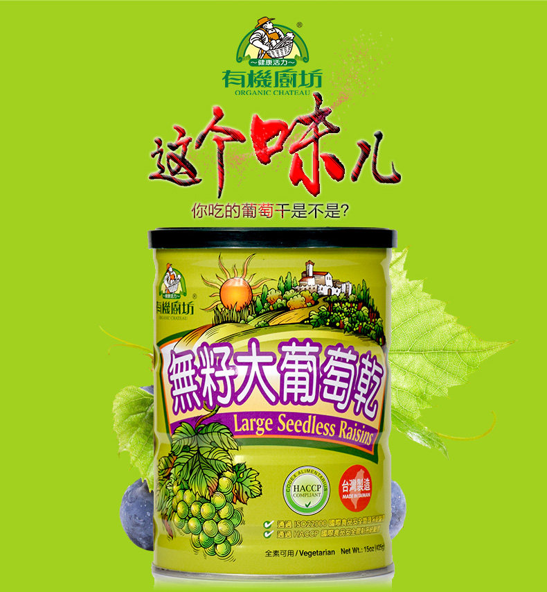 有机厨坊无籽大葡萄干台湾原装进口无核休闲烘焙果干
