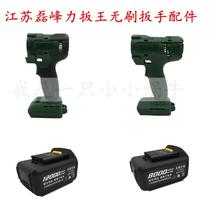 Jiangsu Leifeng force pull king electric wrench shell small waist lithium wrench charger Lithium battery switch accessories