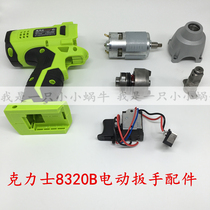 KX electric wrench original case 8320B one-piece motor Lithium wrench shell switch accessories