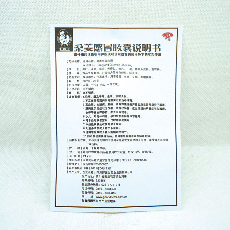 好医生 桑姜感冒胶囊 24s 散风清热 祛痰止咳 感冒药 中药