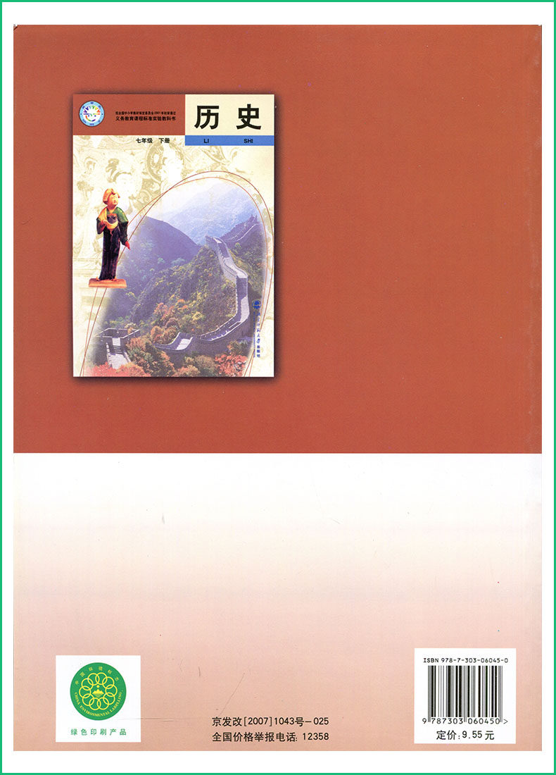 旧版 学生用书历史七年级下册北师大版中学初中初一7七年级下 历史