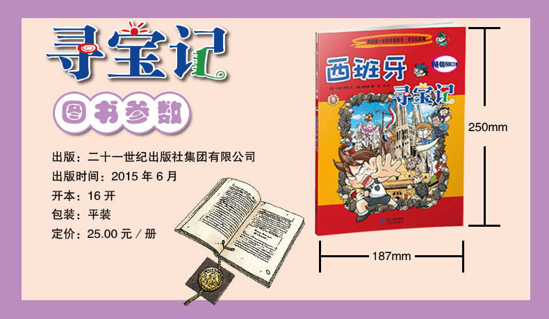 西班牙寻宝记 环球寻宝记14我的一本科学漫画书系列 儿童趣味文学历史