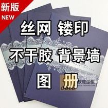 Screen printing mold texture hollow self-adhesive carved flower type Atlas sample book reference liquid wallpaper diatom mud