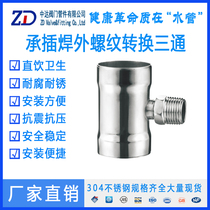 Zhongda socket welded pipe fittings external thread conversion tee new stainless steel thin-walled stainless steel pipe tee