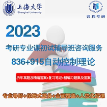 23 Shanghai University Research 836 915 Automated Control Theoretical Automated Self-Control Research Preliminary Test Tutoring