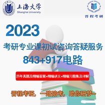 23 Shanghai University's Great Electric Research 843 917 Circuit Research Preliminary Test Counseling Service