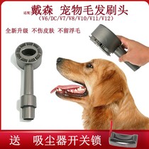 适用dyson戴森吸尘器宠物吸头毛发刷头V6V7V8V10V11V12V15配件刷