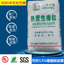 SEBS Sinopec Bingling YH-501T Powder New Material Hot Melt Grade Anti-Yellowing Anti-Yellowing Toughening Plastic Raw Material